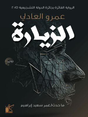 cover image of الزيارة